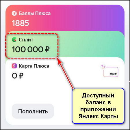 Баланс в приложении Яндекс Карты