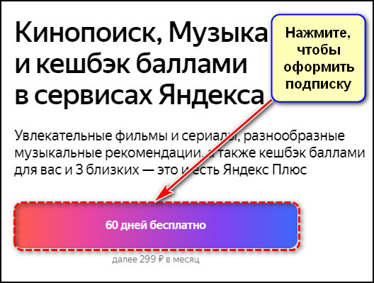 Оформление подписки на сайте Яндекс ПЛюса
