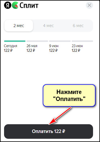 Оплатить первый платеж на сайте Яндекс Маркета