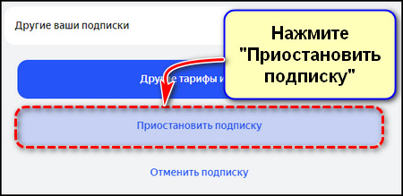 Приостановить подписку на сайте Яндекс ID