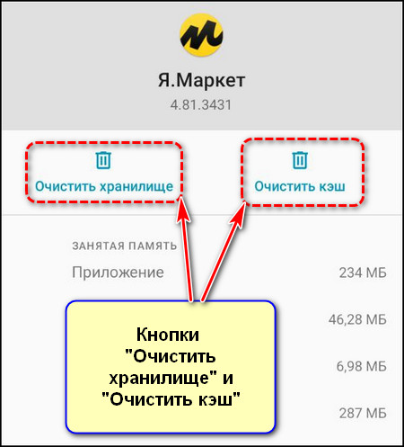 Очистить кэш и Очистить хранилище в настройках приложения Яндекс Маркет