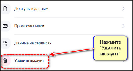 Удалить аккаунт на сайте Яндекс ID