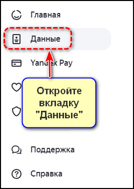 Вкладка Данные в Яндекс ID
