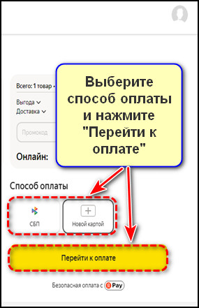Способ оплаты и перейти к оплате на сайте Маркета